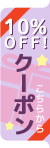 クーポンはこちらから！